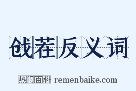 戗茬反义词是什么意思的图片